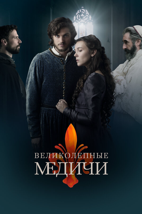Медичи: Повелители Флоренции постер - смотреть онлайн